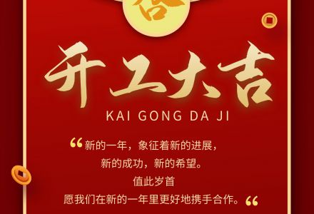 新年好印象，正月初八开门红