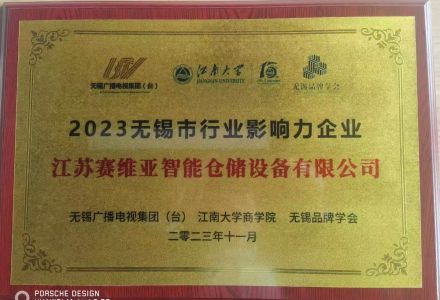 喜讯|江苏赛维亚荣获2023无锡行业影响力企业